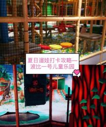 -波比一号儿童乐园(圣熙8号店)
