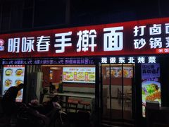 -明咏春手擀面(东岭北街店)