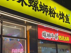 -家味螺蛳粉&烤鱼(安远路店)