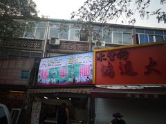 门面-内蒙古海拉尔烤羊腿·烤全羊·烧烤