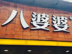 门面-八婆婆烧仙草(中山路店)