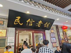 -民信老铺(华盖路店)
