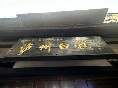 -泸州白糕(慈善路店)