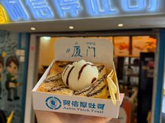 -阿信厚吐司(曾厝垵店)