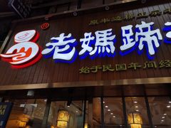 门面-易老妈蹄花.特色川菜(人民公园总店)