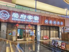 -莞府家宴·东莞菜(市民服务中心店)