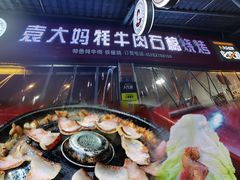 -袁大妈高原特色牦牛肉石棉烧烤(雅安店)