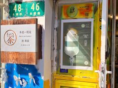 -茶是一枝花泡茶店