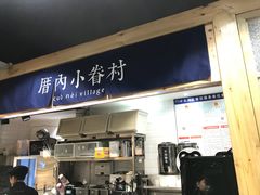-厝内小眷村(天河南一路店)