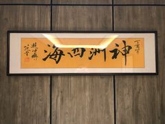 -神洲四海大酒楼(王府井澳门中心店)