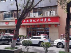 -老西安韩记三鲜煮馍(四府街店)