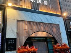 -小京华楼·京味斋(三元桥国展店)