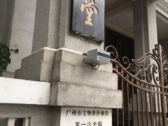 门面-第一次全国劳动大会旧址