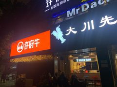 门面-许府牛火锅(信义坊总店)
