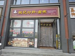 -姚记炒肝店(簋街店)