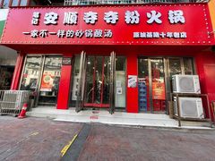 -笔记安顺夺夺粉火锅