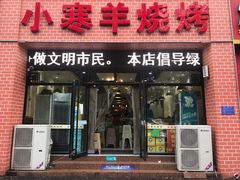 -小寒羊烧烤(凯瑞时代大厦店)