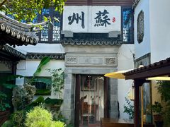 -蟹村草堂·苏式园林人文农家·大闸蟹