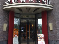 门面-必胜客(上海新南方商城PH店)