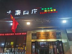 门面-大秦面庄(青松路店)
