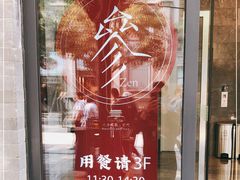 -之参餐厅(前门大街店)