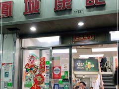 门面-凤城康记饭店