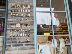 -三联韬奋书店(宽窄巷子店)