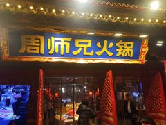 -周师兄大刀腰片火锅(洪崖洞旗舰店)