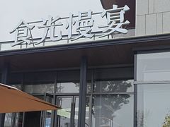 -食光慢宴·安吉土菜馆