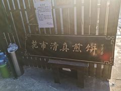 -清真西花市煎饼