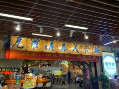 门面-清真·尼罗美食城(王府井生活广场店)