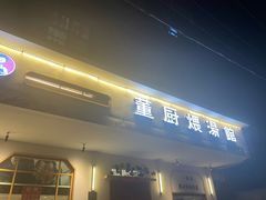 -董厨煨汤馆(车站路店)