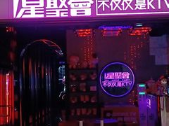 -星聚会KTV(上海东方渔人码头店)