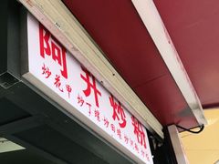 门面-阿生潮味鲜炒粉(梅林新村店)