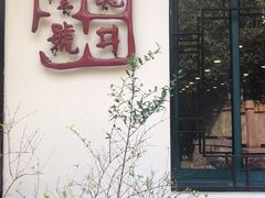 -龙井壹号·茶缘山景宴(龙井村店)