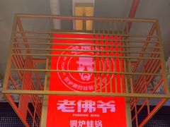 -老佛爷铜炉蛙锅(东门老街店)