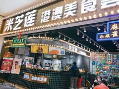 门面-美芝莲(领展购物广场中关村店)