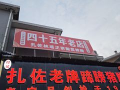 -扎佐老牌蹄膀·猪脚