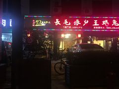-长毛根儿王妈兔头(双华桥店)