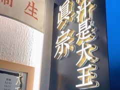 门面-眞宗·椰汁是大王(小娄巷店)