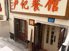 -尹记餐馆(花园店)