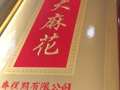 -芦庄子桂顺斋(和平路总店)