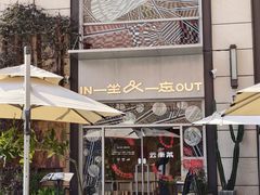 -一坐一忘云南菜(嘉里中心店)