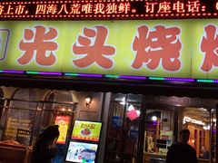 -云晓光头烧烤吧(新大陆广场店)