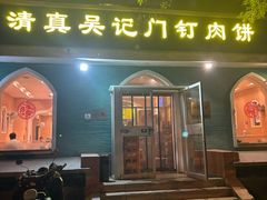 -清真吴记门钉肉饼·喜多利