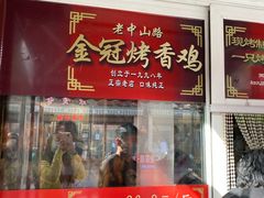 门面-金冠烤香鸡