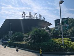 -宁波九龙湖开元度假村