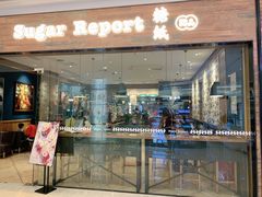 门面-糖纸甜品(恒一广场店)