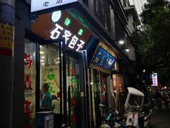 门面-石家包子(大学习巷店)