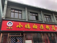 门面-小媳妇凉粉(浑源店)
